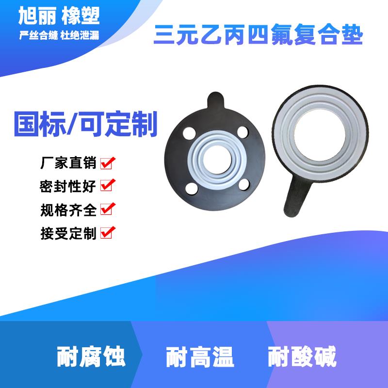 EPDM+F4法兰橡胶垫片耐高温耐腐蚀聚四氟乙烯橡胶垫复合密封垫片