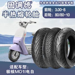适配极核MO1I电自动车外胎半热熔山道巡礼8寸防滑80/80-10真空胎