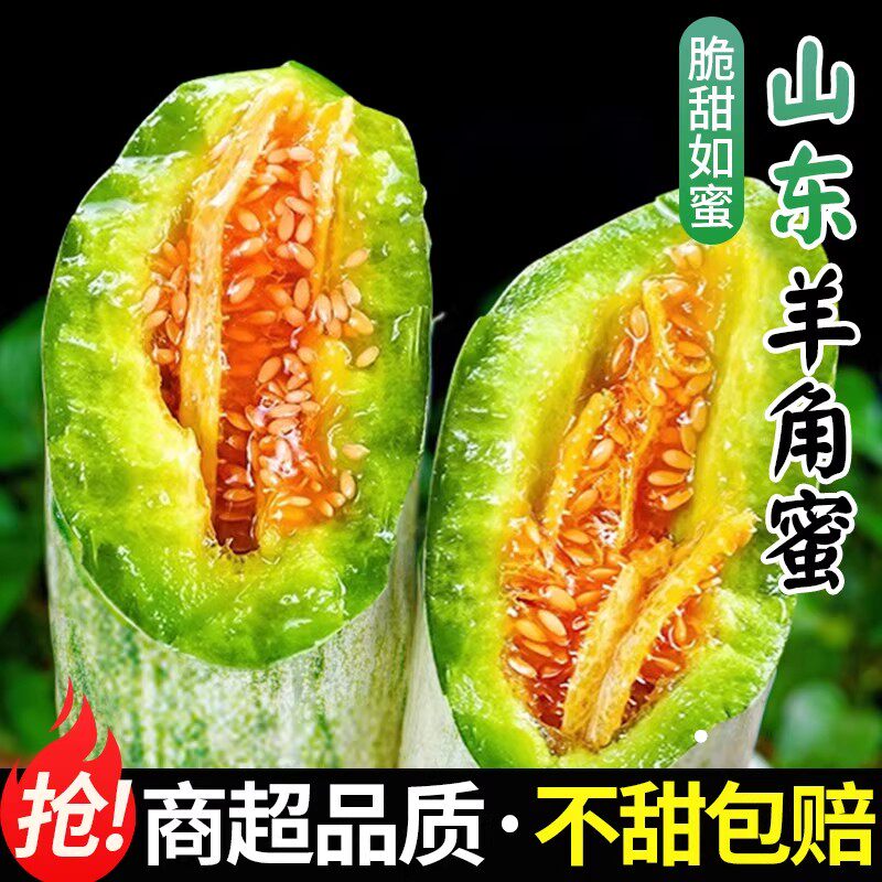 山东羊角蜜甜瓜新鲜水果5斤应季脆甜蜜瓜香瓜时令羊角脆整箱包邮