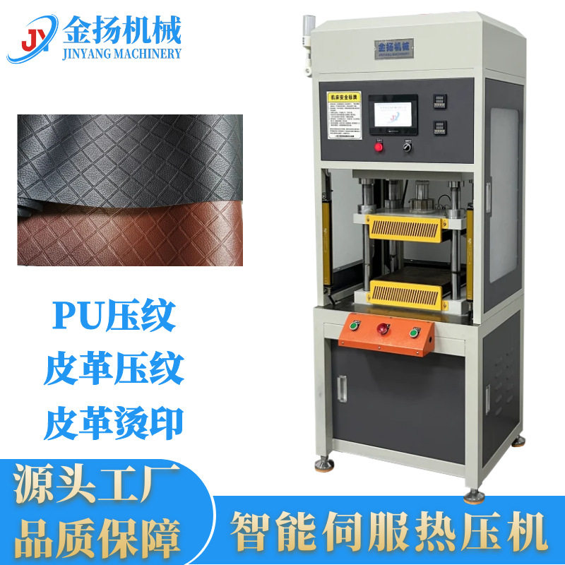 浙江江苏皮革压花机PU皮具面料压痕印字烫金伺服热压机凹凸压纹机