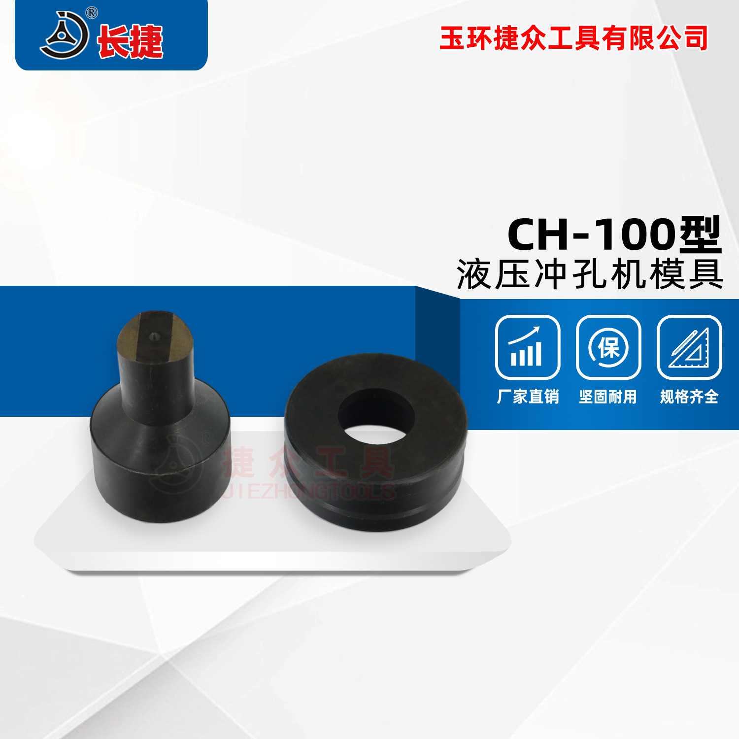 长捷 CH-100型模具 冲孔机模具 可椭圆孔长条孔圆孔 经久耐用