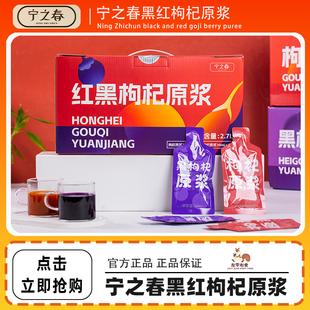 宁之春宁夏红黑枸杞原浆礼盒构杞枸杞官方旗舰早红晚黑中宁枸杞