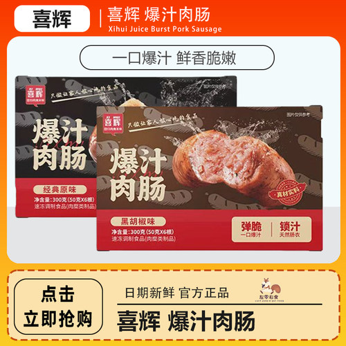 喜辉爆汁肉肠300g烧烤火锅肉香肠烤肠速冻半成品方便速食饱腹代餐