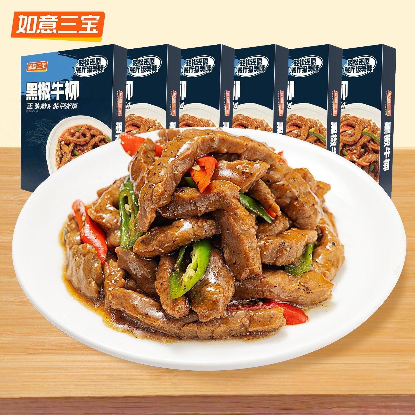 如意三宝黑椒牛柳200g*4盒