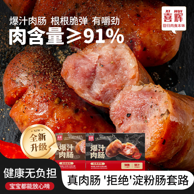喜辉无添加烤肠黑胡椒肉肠