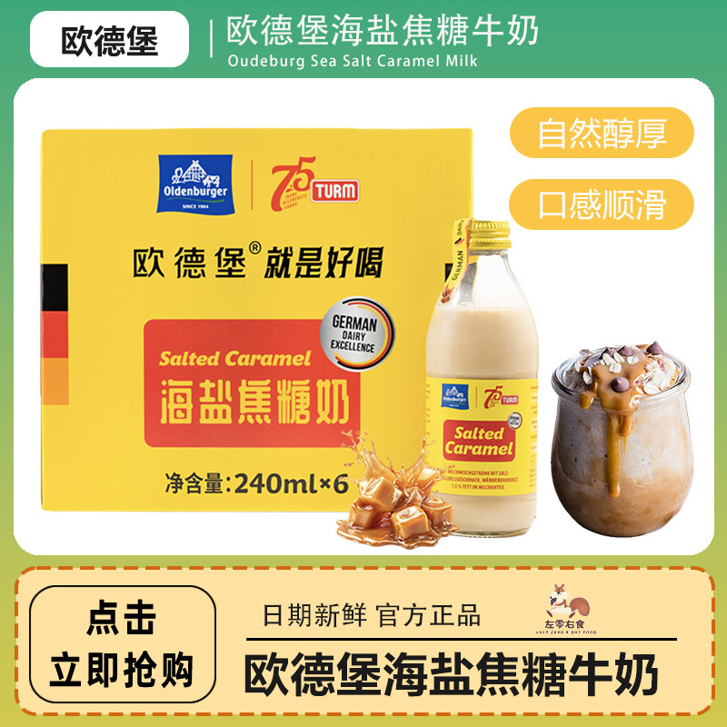 欧德堡海盐焦糖牛奶240ml/瓶高钙低脂生牛乳早餐奶口感顺滑