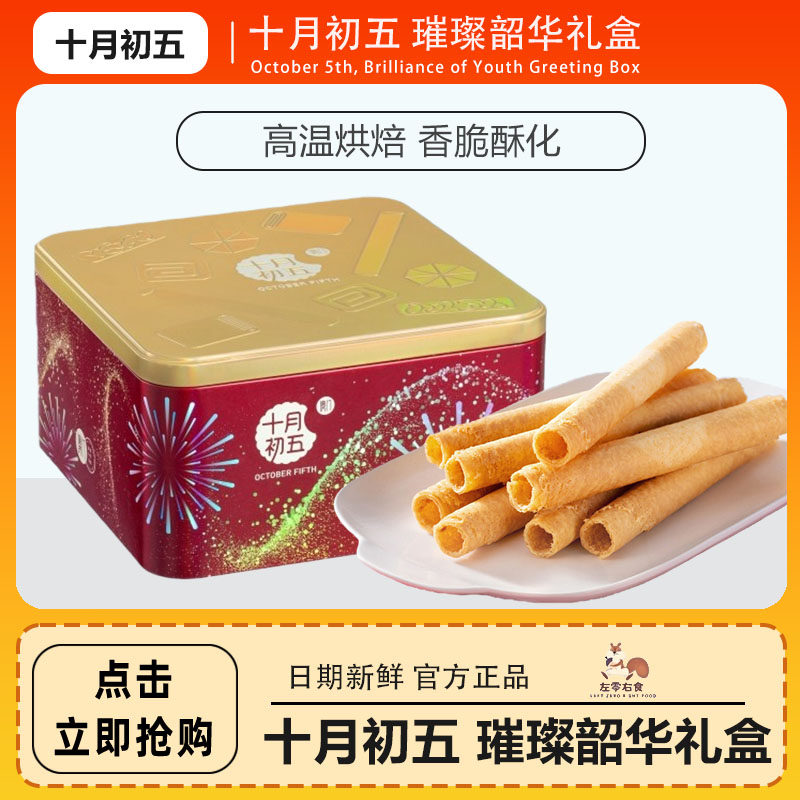 十月初五 璀璨韶华礼盒370g 奶油鸡蛋卷合桃酥综合果仁送礼团购