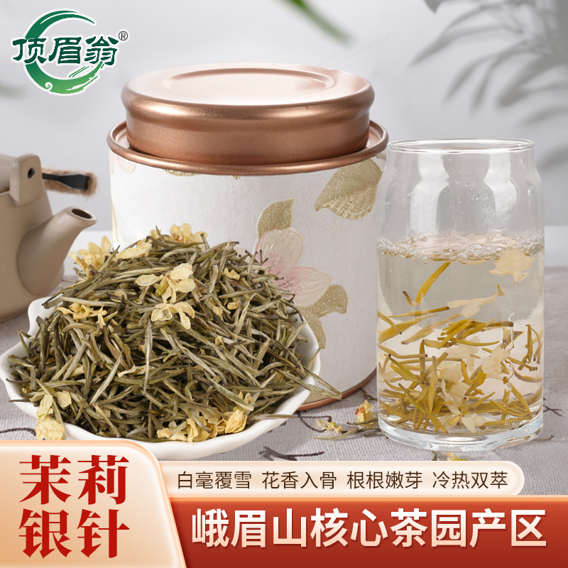 峨眉山2025新茶茉莉花茶银针白毫特级花香浓郁冷泡单芽飘雪罐装
