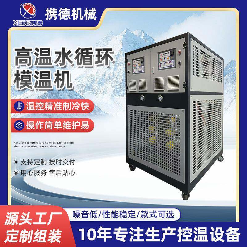工业水温机注塑模具自动恒温模具温度控制机厂家高温水循环模温机