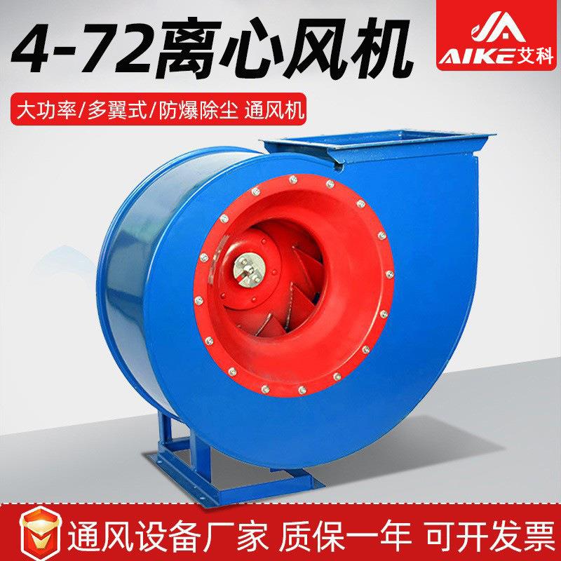 艾科4-72-5A离心风机喷漆房蜗牛抽风机工业多翼式高压离心通风机