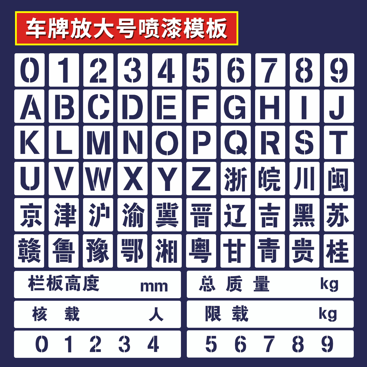 镂空模编数字喷漆模板字号货车放大号自喷漆模具不锈钢喷字定制