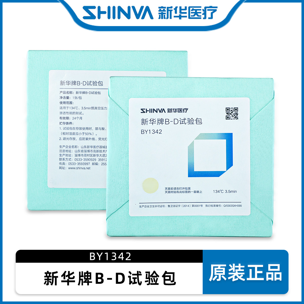 山东新华牌B-D试验包灭菌器的抽真空性能BD预警测试包BY1342