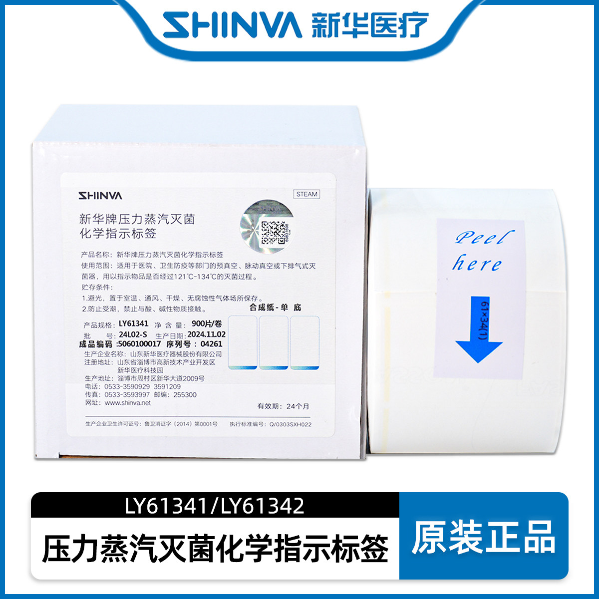 新华医疗灭菌化学指示标签L