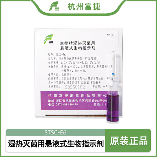 富捷湿热灭菌用悬液式生物指示剂