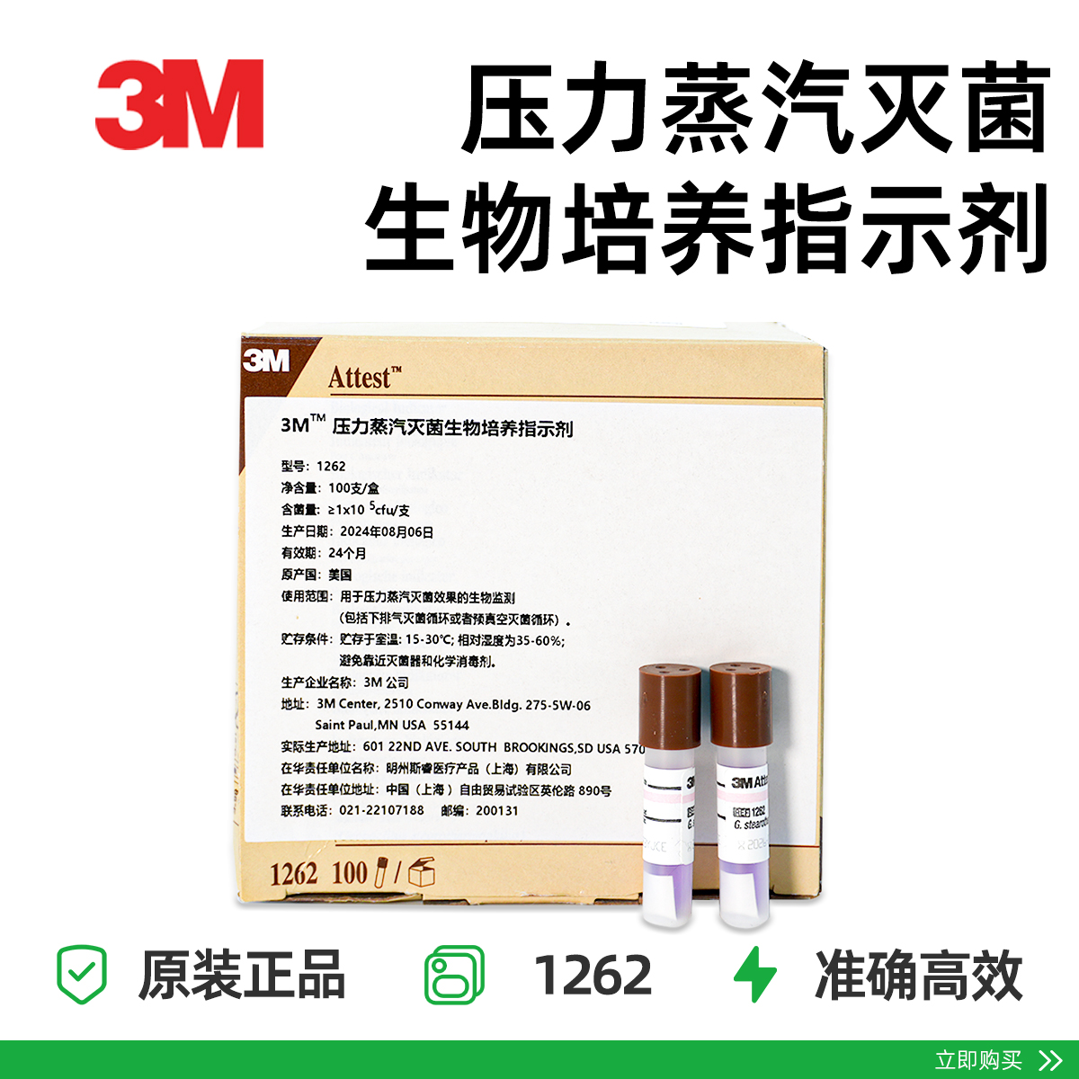1262压力蒸汽灭菌生物培养指示剂