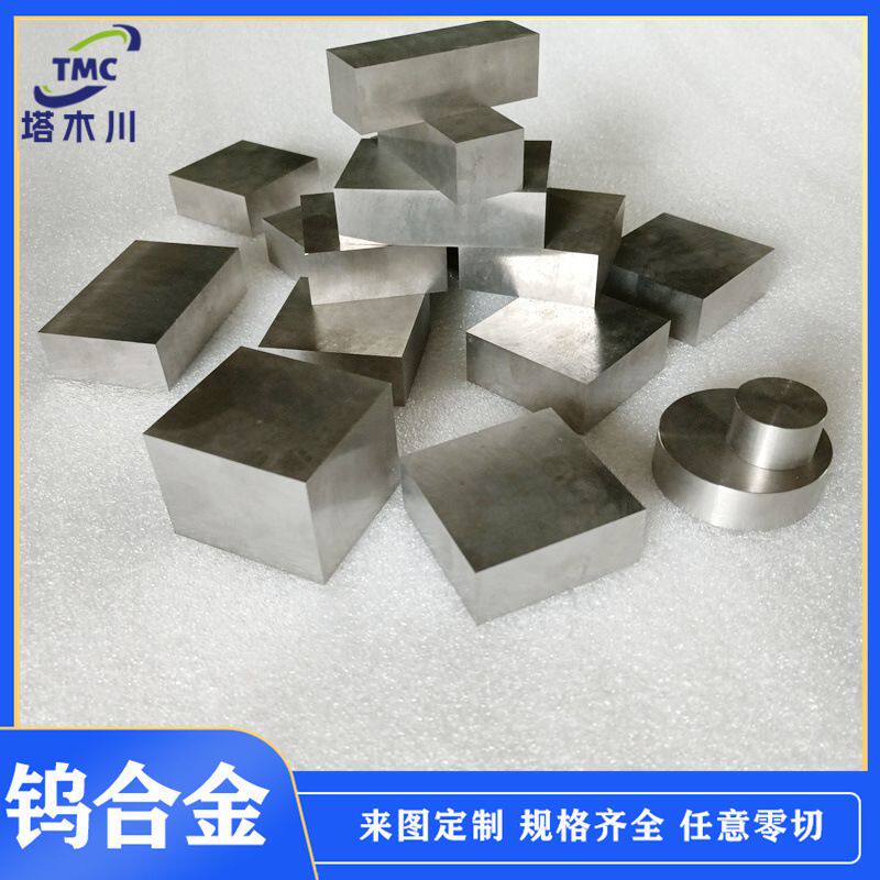 wa232钨镍铁合金板 粉末冶金烧结W95 W93 W90高比重钨合金方块