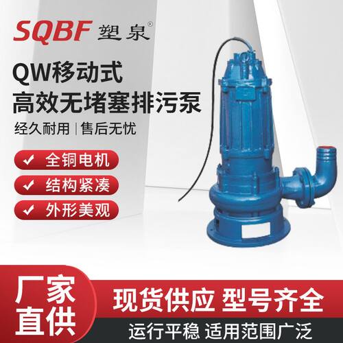 QW(WQ/YW/LW/GW无堵塞排污泵移动式提升潜水泵切割防爆污水潜污泵
