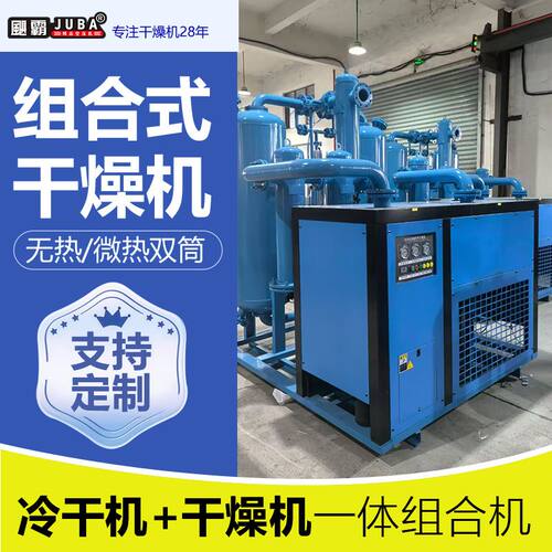 无热微热组合式一体干燥机压缩空气激光切割空压机冷干机吸干机除