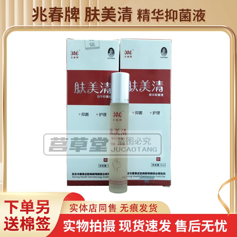 3送1买5送2同款兆春牌肤美清抑菌液正品原名兆春牌肤敏清皮肤外用