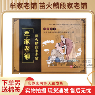 苗火麟段家老铺牟家老铺4贴装穴位压力刺激贴 天猫正品 药店同款