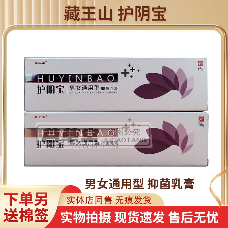 藏王山护阴宝男女通用型抑菌乳膏15g 现货速发药店同款正品包邮