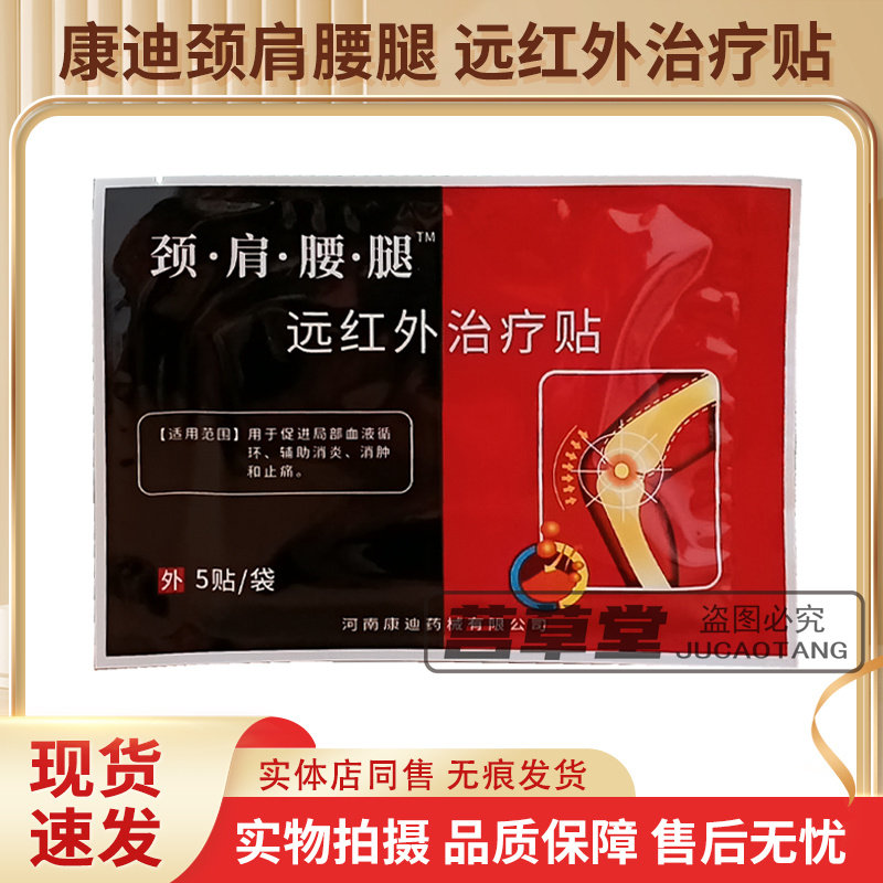 康迪颈肩腰腿远红外治疗贴正品