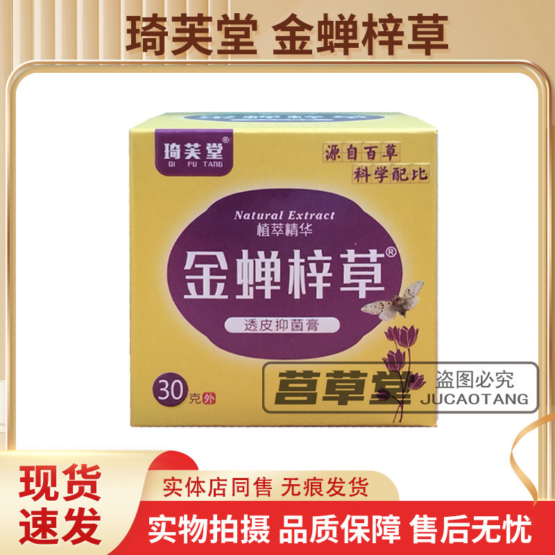 琦芙堂金蝉梓草透皮抑菌膏正品