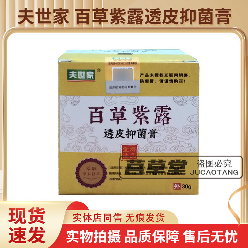 夫世家肤世家百草紫露透皮抑菌膏