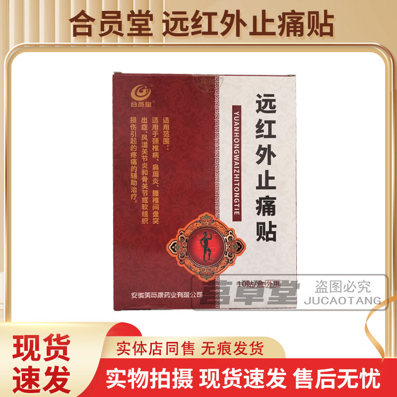 原名合员堂周氏筋骨康远红外止痛贴1盒10贴正品现货速发,医疗器械,膏药贴（器械）,淘宝优惠券,粉丝福利购,淘宝优惠卷