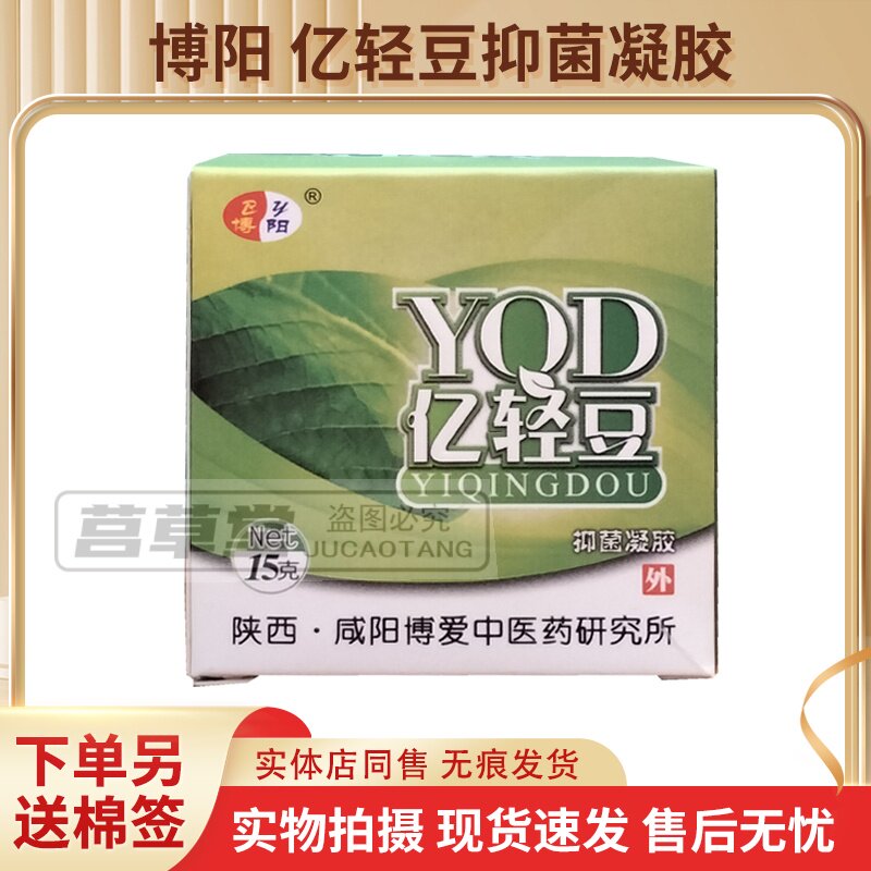 买3送1买5送2同款 博阳牌亿轻豆抑菌凝胶15g现货速发药店同款正品