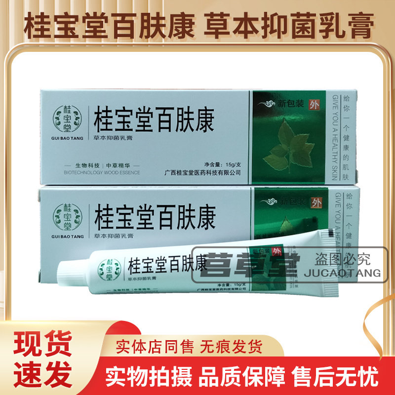 桂宝堂百肤康草本抑菌乳膏正品