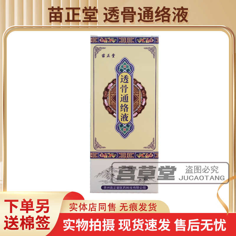 苗正堂透骨通络液药店同售正品