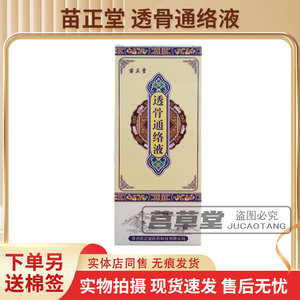 苗正堂透骨通络液药店同售正品