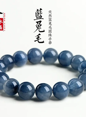 久雅水晶 7A级天然蓝兔毛圆珠手链 蓝色细发晶散珠手串 直销