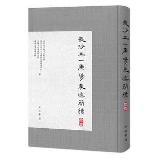 现货 长沙五一广场东汉简牍 拾壹 长沙市文物考古研究所等编 长沙五一广场东汉简牍集中刊布 出土文献 中西书局 正版
