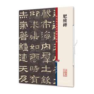 肥致碑 彩色放大本中国著名碑帖 书法临摹 上海辞书出版社 正版