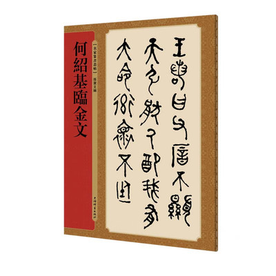何绍基临金文(名家篆书丛帖) 上海辞书出版社 正版