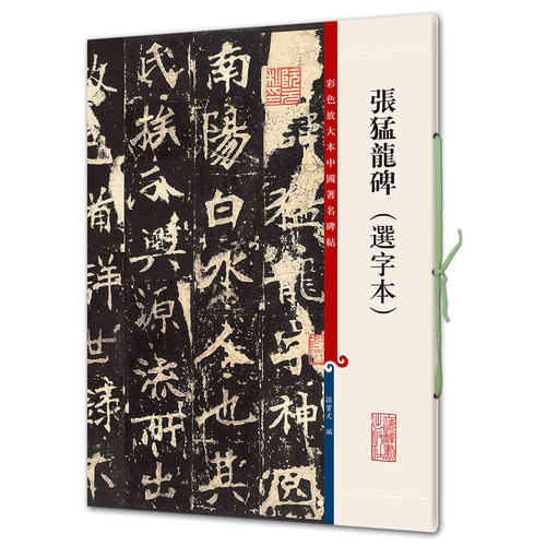 张猛龙碑（选字本）(彩色放大本7-孙宝文)上海辞书