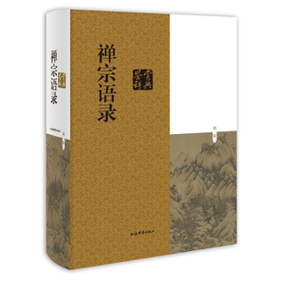 禅宗语录鉴赏辞典 中国哲学鉴赏辞典 精装 上海辞书出版社 正版