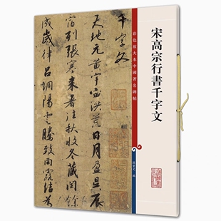 宋高宗行书千字文 彩色放大本中国著名碑帖 书法临摹帖 上海辞书出版社 全新正版