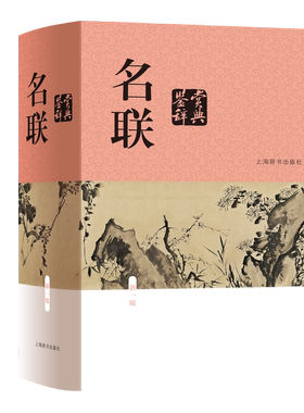 名联鉴赏辞典(新一版) 上海辞书出版社 正版