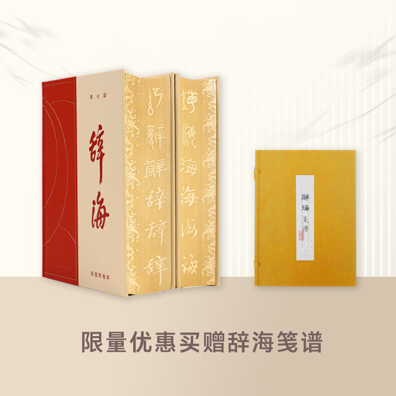[真皮雕刻编号版 - 限时限量买赠笺谱] 辞海彩图两卷本（第七版） 汉语工具书 综合性辞典 上海辞书出版社 正版