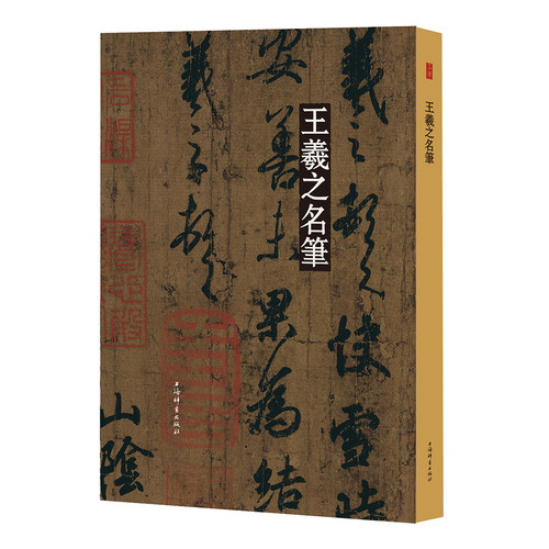 王羲之名笔 名笔丛书 精装8开 上海辞书出版社 正版