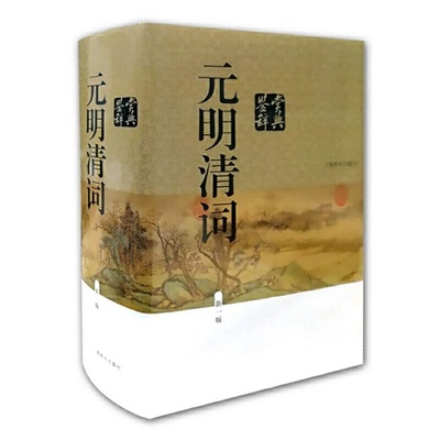 元明清词鉴赏辞典(新一版) 精装 收录400位词人的词作840余篇 闺秀词人 遗民词人 浙西词派 常州词派 上海辞书出版社 正版