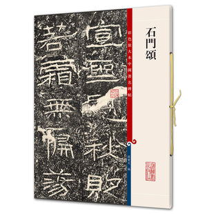 书法 练字 上海辞书出版 石门颂 正版 孙宝文 社 彩色放大本5