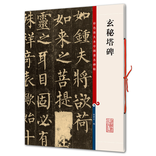 玄秘塔碑（彩色放大本1-孙宝文）上海辞书