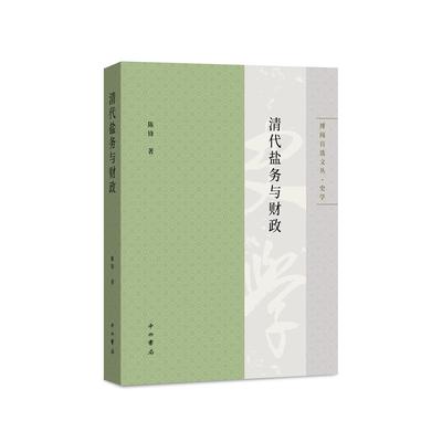 清代盐务与财政(博闻自选文丛.史学) 历史 明清史 盐业史 财政史