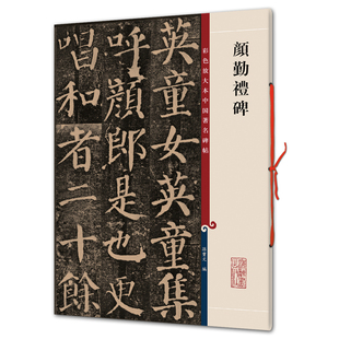 颜勤礼碑(彩色放大本1-孙宝文)上海辞书