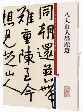 八大山人墨迹选 彩色放大本中国著名碑帖 书法临摹帖 上海辞书出版社 全新正版