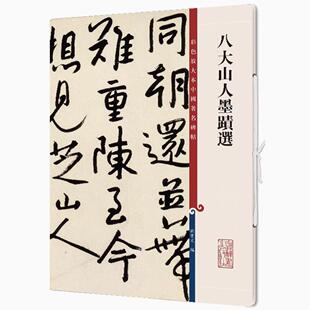 八大山人墨迹选 彩色放大本中国著名碑帖 书法临摹帖 上海辞书出版社 全新正版